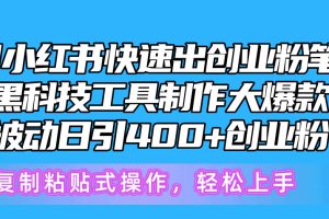 【2024.05.22】5月小红书快速出创业粉笔记，黑科技工具制作小红书爆款，复制粘贴式操作，轻松上手百度网盘免费下载-芽米宝库
