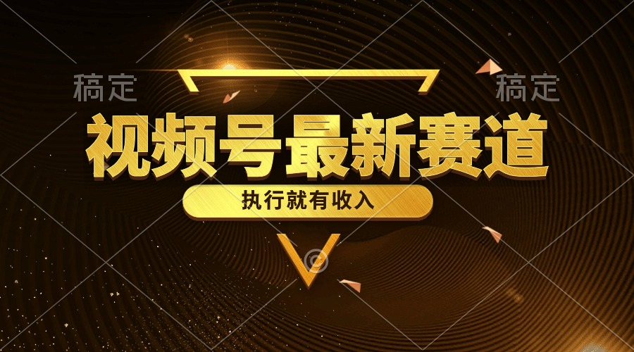 图片[1]-【2024.05.22】视频号最新类目，五分钟一条原创情感小故事，执行就有收入百度网盘免费下载-芽米宝库