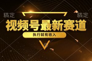 【2024.05.22】视频号最新类目，五分钟一条原创情感小故事，执行就有收入百度网盘免费下载-芽米宝库