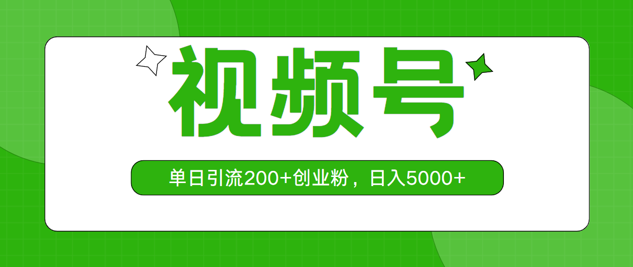 图片[1]-【2024.05.22】视频号单日引流200+创业粉，日入5000+百度网盘免费下载-芽米宝库