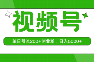 【2024.05.22】视频号单日引流200+创业粉，日入5000+百度网盘免费下载-芽米宝库