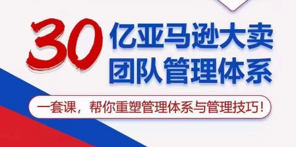 图片[1]-【2024.05.22】30亿亚马逊大卖团队管理体系，一套课，帮你重塑管理体系与管理技巧百度网盘免费下载-芽米宝库
