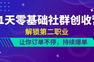 【2024.05.22】21天-零基础社群 创收营，解锁第二职业，让你订单不停，持续爆单（22节）百度网盘免费下载-芽米宝库