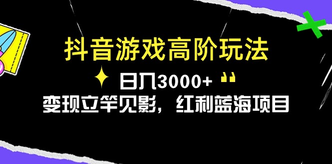 图片[1]-【2024.05.22】抖音游戏高阶玩法，日入3000+，变现立竿见影，红利蓝海项目百度网盘免费下载-芽米宝库