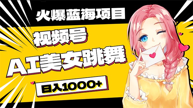 图片[1]-【2024.05.22】必入蓝海项目，AI美女跳舞视频号 零门槛、零投入，日入1000+百度网盘免费下载-芽米宝库