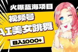 【2024.05.22】必入蓝海项目，AI美女跳舞视频号 零门槛、零投入，日入1000+百度网盘免费下载-芽米宝库