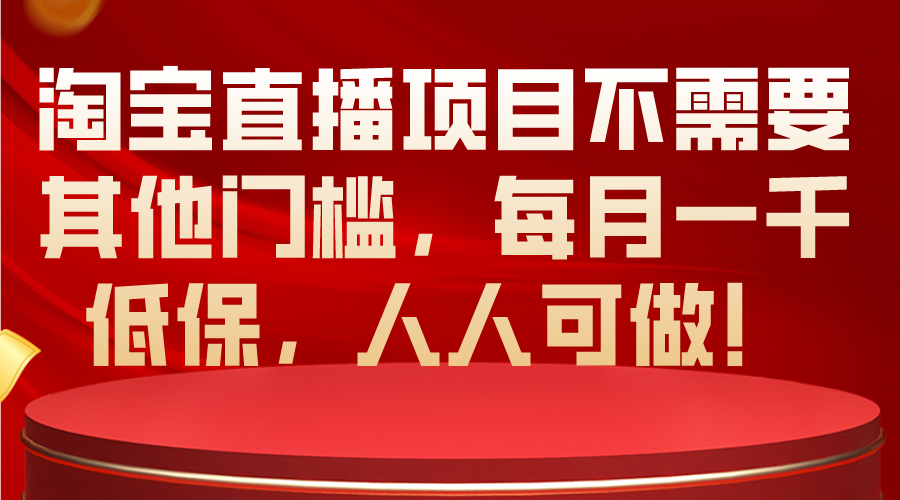 图片[1]-【2024.05.21】淘宝直播项目不需要其他门槛，每月一千低保，人人可做！百度网盘免费下载-芽米宝库