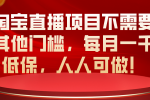 【2024.05.21】淘宝直播项目不需要其他门槛，每月一千低保，人人可做！百度网盘免费下载-芽米宝库
