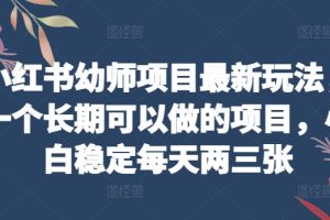 【2024.05.21】小红书幼师项目最新玩法，一个长期可以做的项目，小白稳定每天两三张百度网盘免费下载-芽米宝库