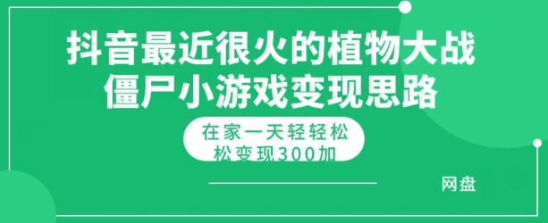 图片[1]-【2024.05.21】抖音最近很火的植物大战僵尸杂交版小游戏变现教程，轻轻松松日入300+百度网盘免费下载-芽米宝库