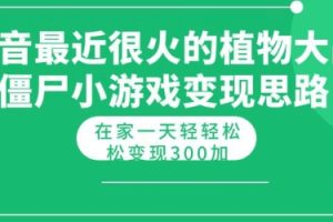 【2024.05.21】抖音最近很火的植物大战僵尸杂交版小游戏变现教程，轻轻松松日入300+百度网盘免费下载-芽米宝库