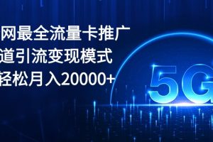 【2024.05.21】2024全网最全流量卡推广多渠道引流变现模式，小白轻松月入20000+百度网盘免费下载-芽米宝库