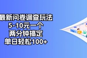 【2024.05.21】最新问卷调查玩法，5-10元一个，两分钟搞定，单日轻松100+百度网盘免费下载-芽米宝库