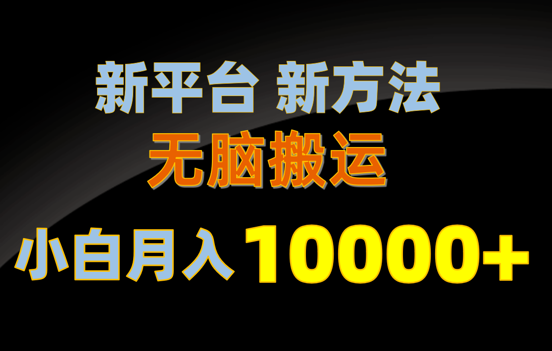 图片[1]-【2024.05.21】新平台新方法，无脑搬运，月赚10000+，小白轻松上手不动脑百度网盘免费下载-芽米宝库