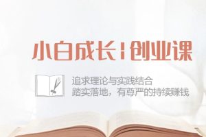 【2024.05.21】小白成长|创业课：追求理论与实践结合，踏实落地，有尊严的持续赚钱-42节百度网盘免费下载-芽米宝库