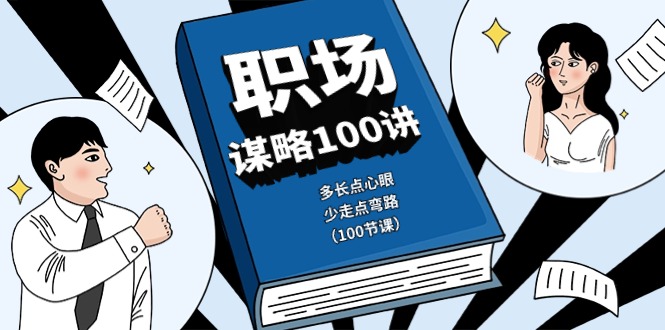 图片[1]-【2024.05.21】职场谋略100讲：多长点心眼，少走点弯路（100节课）百度网盘免费下载-芽米宝库