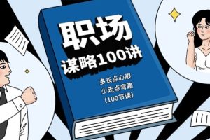 【2024.05.21】职场谋略100讲：多长点心眼，少走点弯路（100节课）百度网盘免费下载-芽米宝库