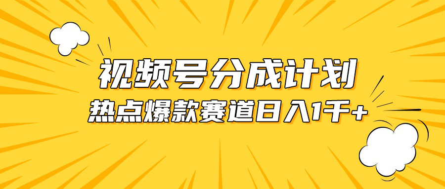 图片[1]-【2024.05.20】视频号爆款赛道，热点事件混剪，轻松赚取分成收益，日入1000+百度网盘免费下载-芽米宝库