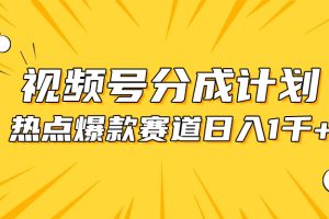 【2024.05.20】视频号爆款赛道，热点事件混剪，轻松赚取分成收益，日入1000+百度网盘免费下载-芽米宝库