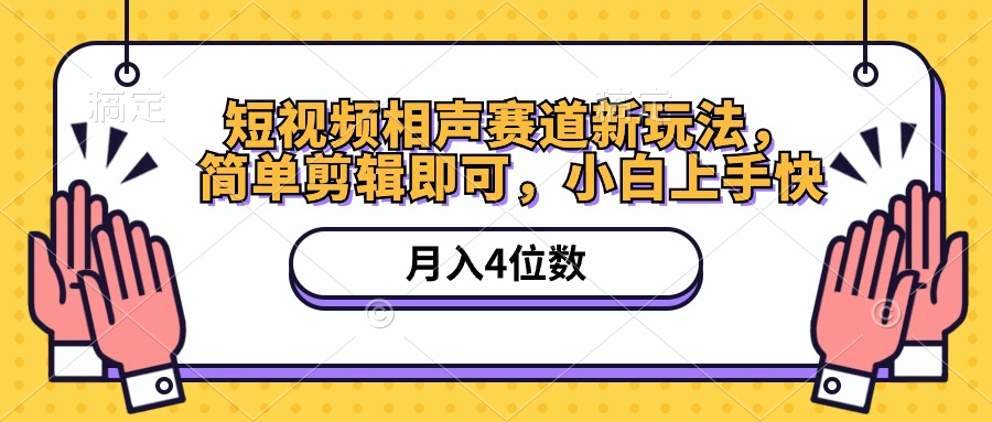 图片[1]-【2024.05.20】短视频相声赛道新玩法，简单剪辑即可，月入四位数（附软件+素材）百度网盘免费下载-芽米宝库