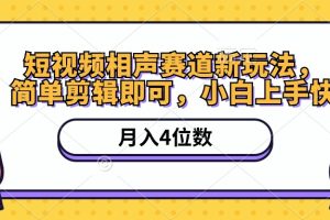 【2024.05.20】短视频相声赛道新玩法，简单剪辑即可，月入四位数（附软件+素材）百度网盘免费下载-芽米宝库