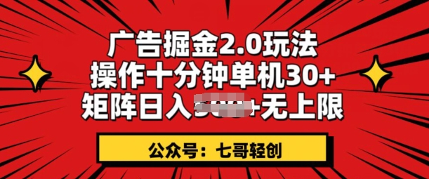 图片[1]-【2024.05.20】广告掘金2.0玩法，操作十分钟单机30+，矩阵日入无上限!百度网盘免费下载-芽米宝库