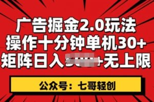 【2024.05.20】广告掘金2.0玩法，操作十分钟单机30+，矩阵日入无上限!百度网盘免费下载-芽米宝库
