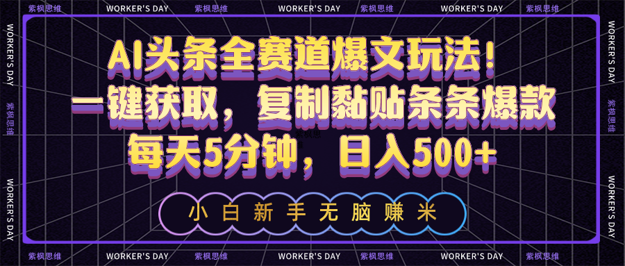 图片[1]-【2024.05.20】AI头条全赛道爆文玩法！一键获取，复制黏贴条条爆款，每天5分钟，日入500+百度网盘免费下载-芽米宝库