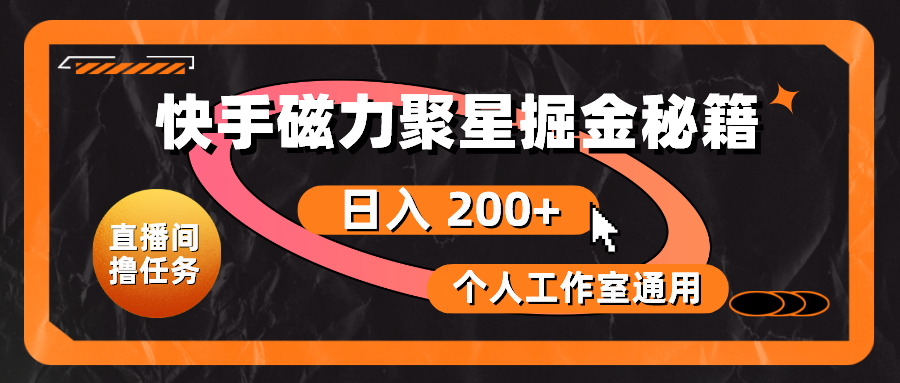 图片[1]-【2024.05.20】快手磁力聚星掘金秘籍，日入 200+，个人工作室通用百度网盘免费下载-芽米宝库