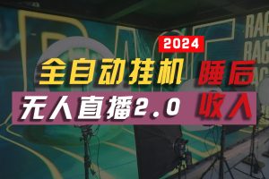 【2024.05.20】2024年【最新】全自动挂机，支付宝无人直播2.0版本，小白也能月如2W+，真正睡后收入百度网盘免费下载-芽米宝库