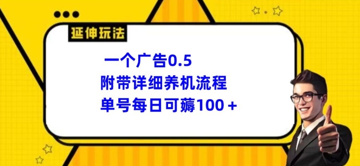 图片[1]-【2024.05.20】一个广告0.5元，附带详细养机流程，单号每日可薅100+百度网盘免费下载-芽米宝库