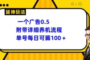 【2024.05.20】一个广告0.5元，附带详细养机流程，单号每日可薅100+百度网盘免费下载-芽米宝库