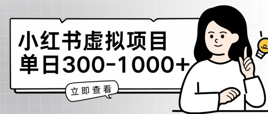 图片[1]-【2024.05.20】小红书虚拟项目家长会项目，单日一到三张百度网盘免费下载-芽米宝库