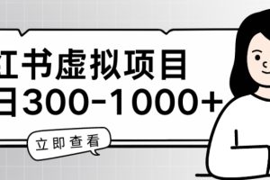 【2024.05.20】小红书虚拟项目家长会项目，单日一到三张百度网盘免费下载-芽米宝库