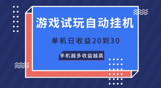图片[1]-【2024.05.20】游戏试玩自动挂机，无需养机，单机日收益20到30，手机越多收益越高百度网盘免费下载-芽米宝库