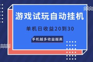 【2024.05.20】游戏试玩自动挂机，无需养机，单机日收益20到30，手机越多收益越高百度网盘免费下载-芽米宝库