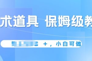 【2024.05.20】冷门赛道，魔术道具，保姆级教学，小白可做，无脑搬砖的好项目百度网盘免费下载-芽米宝库
