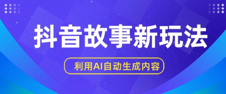 图片[1]-【2024.05.20】抖音故事新玩法，利用AI自动生成原创内容，新手日入一到三张百度网盘免费下载-芽米宝库