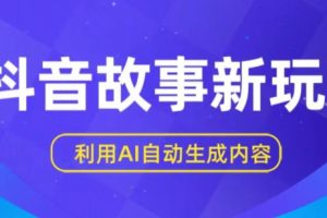 【2024.05.20】抖音故事新玩法，利用AI自动生成原创内容，新手日入一到三张百度网盘免费下载-芽米宝库