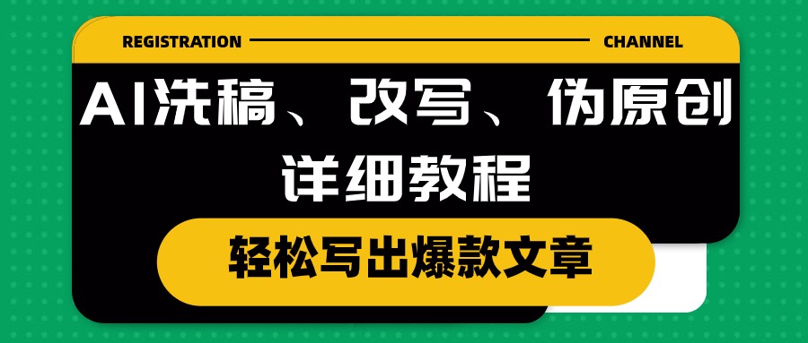 图片[1]-【2024.05.20】AI洗稿、改写、伪原创详细教程，轻松写出爆款文章百度网盘免费下载-芽米宝库