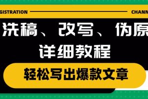 【2024.05.20】AI洗稿、改写、伪原创详细教程，轻松写出爆款文章百度网盘免费下载-芽米宝库