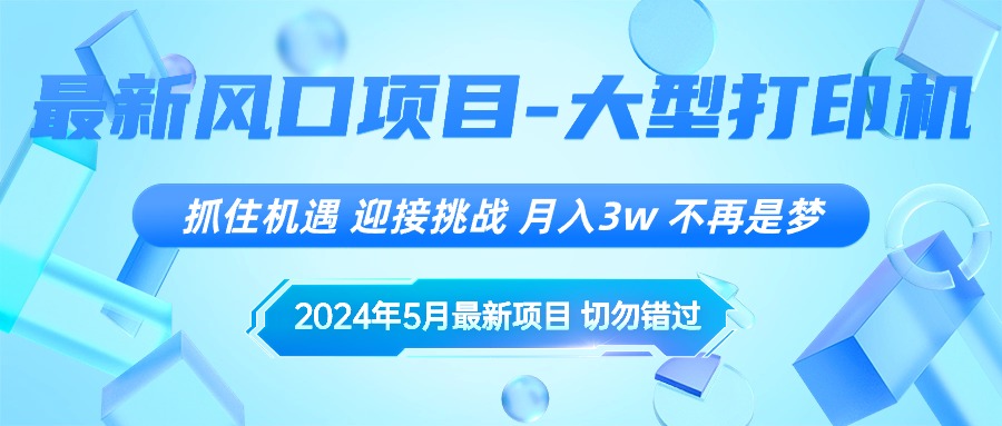 图片[1]-【2024.05.20】2024年5月最新风口项目，抓住机遇，迎接挑战，月入3w+，不再是梦百度网盘免费下载-芽米宝库