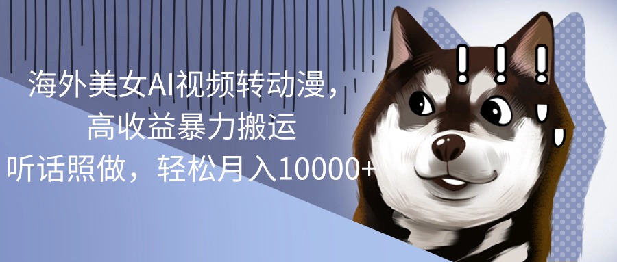 图片[1]-【2024.05.20】海外美女AI视频转动漫，高收益暴力搬运，听话照做，轻松月入10000+百度网盘免费下载-芽米宝库