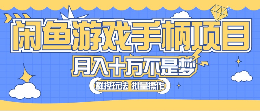 图片[1]-【2024.05.20】闲鱼游戏手柄项目，轻松月入过万 最真实的好项目百度网盘免费下载-芽米宝库