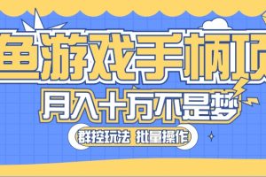 【2024.05.20】闲鱼游戏手柄项目，轻松月入过万 最真实的好项目百度网盘免费下载-芽米宝库