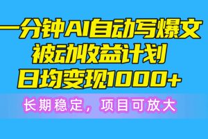 【2024.05.20】一分钟AI爆文被动收益计划，日均变现1000+，长期稳定，项目可放大百度网盘免费下载-芽米宝库