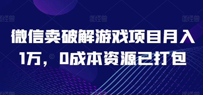 图片[1]-【2024.05.20】微信卖破解游戏项目月入1万，0成本资源已打包百度网盘免费下载-芽米宝库