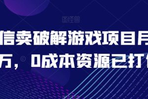 【2024.05.20】微信卖破解游戏项目月入1万，0成本资源已打包百度网盘免费下载-芽米宝库