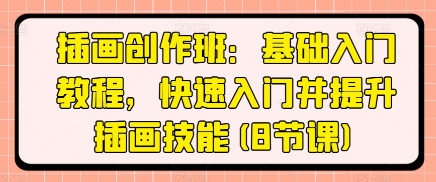 图片[1]-【2024.05.20】插画创作班：基础入门教程，快速入门并提升插画技能(8节课)百度网盘免费下载-芽米宝库