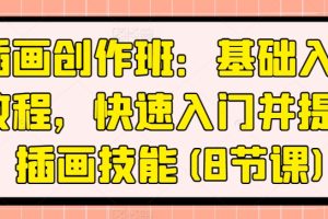 【2024.05.20】插画创作班：基础入门教程，快速入门并提升插画技能(8节课)百度网盘免费下载-芽米宝库